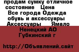 продам сумку,отличное состояние › Цена ­ 200 - Все города Одежда, обувь и аксессуары » Аксессуары   . Ямало-Ненецкий АО,Губкинский г.